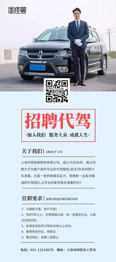 代駕宣傳模板 圖司機在線設計，讓推廣更輕松高效